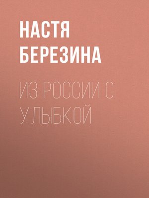 cover image of Из России с улыбкой